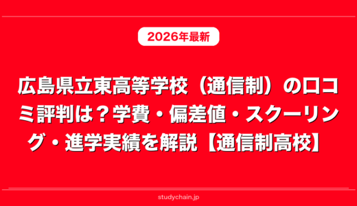 広島県立東高等学校（通信制）の口コミ評判は？学費・偏差値・スクーリング・進学実績を解説【通信制高校】