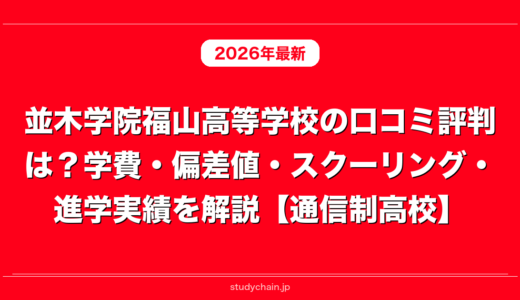 並木学院福山高等学校の口コミ評判は？学費・偏差値・スクーリング・進学実績を解説【通信制高校】