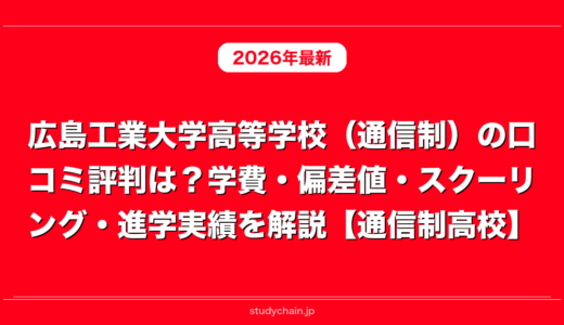 広島工業大学高等学校（通信制）の口コミ評判は？学費・偏差値・スクーリング・進学実績を解説【通信制高校】