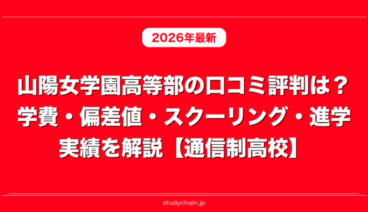 山陽女学園高等部の口コミ評判は？学費・偏差値・スクーリング・進学実績を解説【通信制高校】