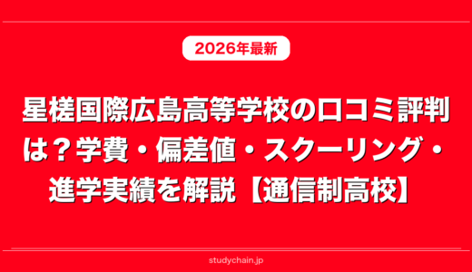 星槎国際広島高等学校の口コミ評判は？学費・偏差値・スクーリング・進学実績を解説【通信制高校】