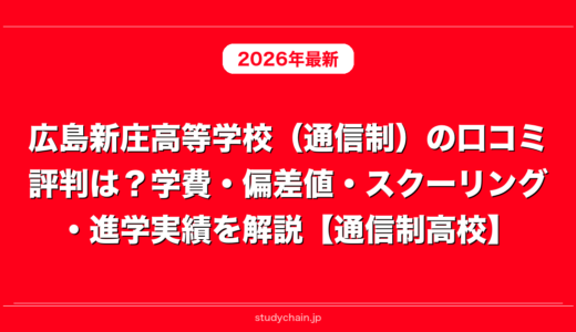 広島新庄高等学校（通信制）の口コミ評判は？学費・偏差値・スクーリング・進学実績を解説【通信制高校】
