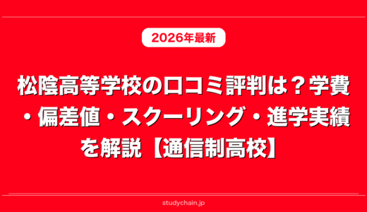 松陰高等学校の口コミ評判は？学費・偏差値・スクーリング・進学実績を解説【通信制高校】