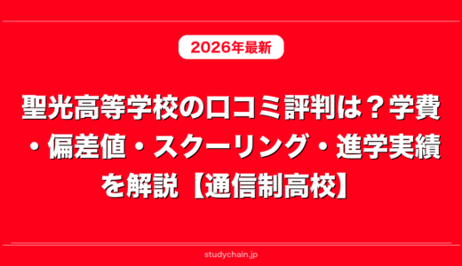 聖光高等学校の口コミ評判は？学費・偏差値・スクーリング・進学実績を解説【通信制高校】