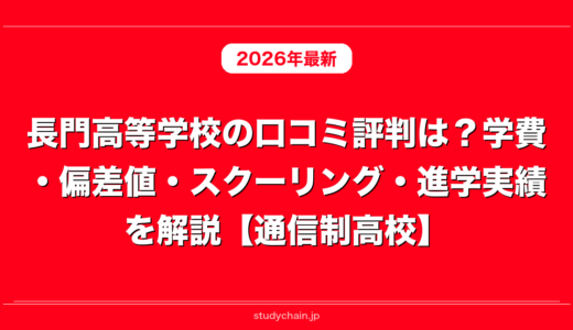 長門高等学校の口コミ評判は？学費・偏差値・スクーリング・進学実績を解説【通信制高校】