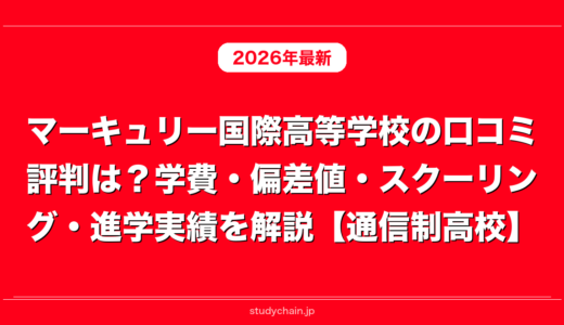 マーキュリー国際高等学校の口コミ評判は？学費・偏差値・スクーリング・進学実績を解説【通信制高校】