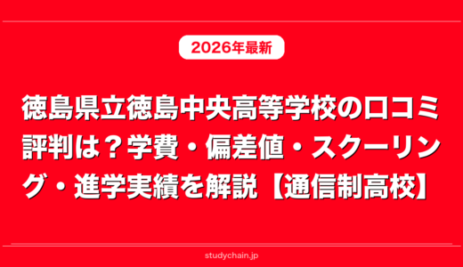 徳島県立徳島中央高等学校の口コミ評判は？学費・偏差値・スクーリング・進学実績を解説【通信制高校】