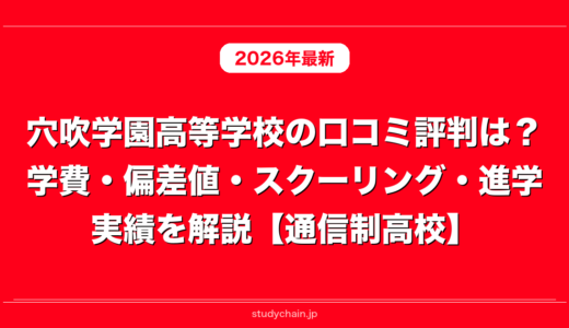 穴吹学園高等学校の口コミ評判は？学費・偏差値・スクーリング・進学実績を解説【通信制高校】