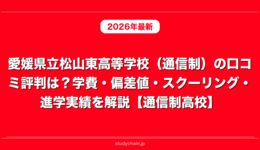 愛媛県立松山東高等学校（通信制）の口コミ評判は？学費・偏差値・スクーリング・進学実績を解説【通信制高校】