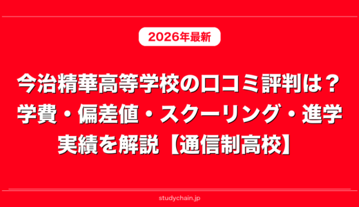 今治精華高等学校の口コミ評判は？学費・偏差値・スクーリング・進学実績を解説【通信制高校】