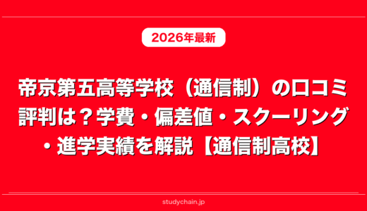 帝京第五高等学校（通信制）の口コミ評判は？学費・偏差値・スクーリング・進学実績を解説【通信制高校】