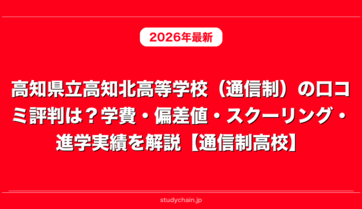 高知県立高知北高等学校（通信制）の口コミ評判は？学費・偏差値・スクーリング・進学実績を解説【通信制高校】