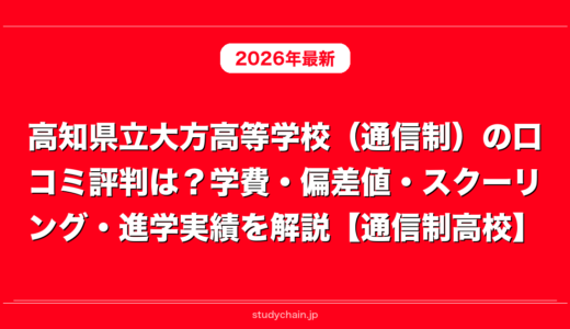 高知県立大方高等学校（通信制）の口コミ評判は？学費・偏差値・スクーリング・進学実績を解説【通信制高校】