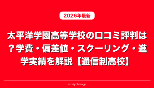 太平洋学園高等学校の口コミ評判は？学費・偏差値・スクーリング・進学実績を解説【通信制高校】