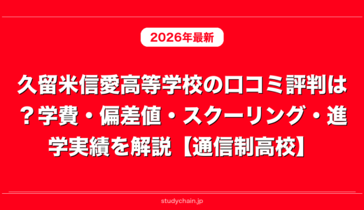 久留米信愛高等学校の口コミ評判は？学費・偏差値・スクーリング・進学実績を解説【通信制高校】