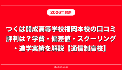 つくば開成高等学校福岡本校の口コミ評判は？学費・偏差値・スクーリング・進学実績を解説【通信制高校】