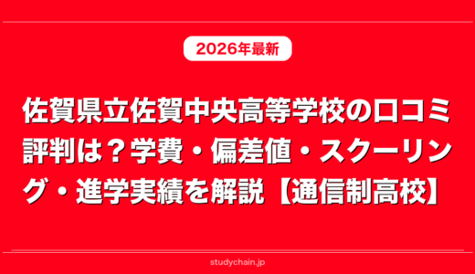 佐賀県立佐賀中央高等学校の口コミ評判は？学費・偏差値・スクーリング・進学実績を解説【通信制高校】