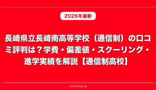 長崎県立長崎南高等学校（通信制）の口コミ評判は？学費・偏差値・スクーリング・進学実績を解説【通信制高校】