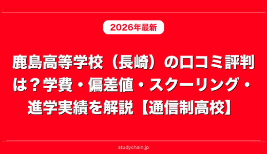 鹿島高等学校（長崎）の口コミ評判は？学費・偏差値・スクーリング・進学実績を解説【通信制高校】