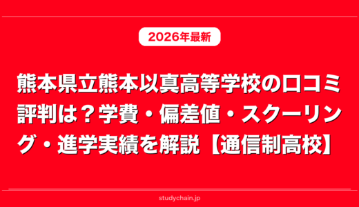 熊本県立熊本以真高等学校の口コミ評判は？学費・偏差値・スクーリング・進学実績を解説【通信制高校】