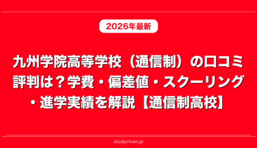 九州学院高等学校（通信制）の口コミ評判は？学費・偏差値・スクーリング・進学実績を解説【通信制高校】