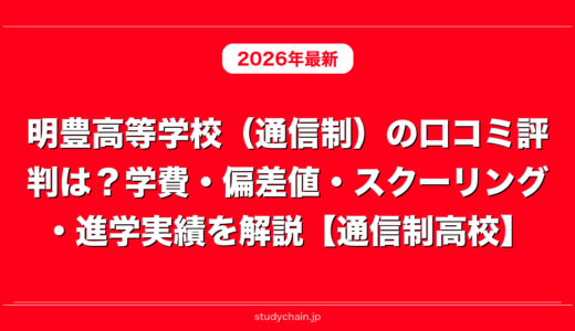 明豊高等学校（通信制）の口コミ評判は？学費・偏差値・スクーリング・進学実績を解説【通信制高校】