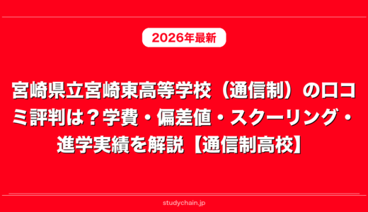 宮崎県立宮崎東高等学校（通信制）の口コミ評判は？学費・偏差値・スクーリング・進学実績を解説【通信制高校】