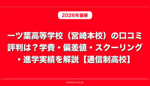 一ツ葉高等学校（宮崎本校）の口コミ評判は？学費・偏差値・スクーリング・進学実績を解説【通信制高校】