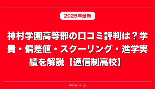 神村学園高等部の口コミ評判は？学費・偏差値・スクーリング・進学実績を解説【通信制高校】