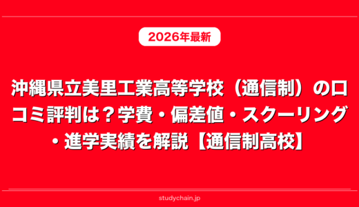 沖縄県立美里工業高等学校（通信制）の口コミ評判は？学費・偏差値・スクーリング・進学実績を解説【通信制高校】