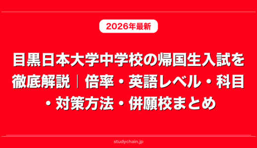 目黒日本大学中学校の帰国生入試を徹底解説｜倍率・英語レベル・科目・対策方法・併願校まとめ