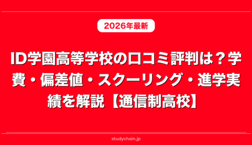 ID学園高等学校の口コミ評判は？学費・偏差値・スクーリング・進学実績を解説【通信制高校】