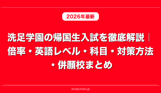 洗足学園の帰国生入試を徹底解説｜倍率・英語レベル・科目・対策方法・併願校まとめ