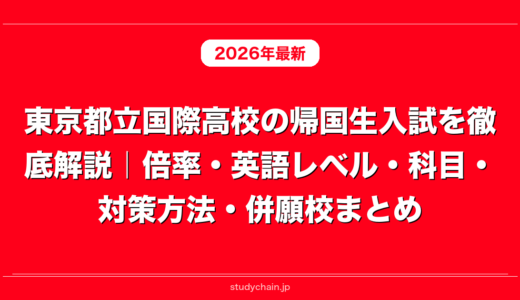 東京都立国際高校の帰国生入試を徹底解説｜倍率・英語レベル・科目・対策方法・併願校まとめ