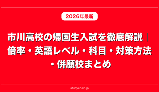 市川高校の帰国生入試を徹底解説｜倍率・英語レベル・科目・対策方法・併願校まとめ