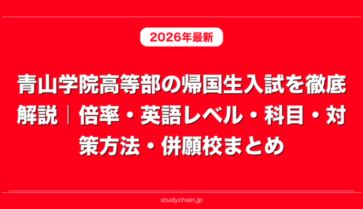 青山学院高等部の帰国生入試を徹底解説｜倍率・英語レベル・科目・対策方法・併願校まとめ
