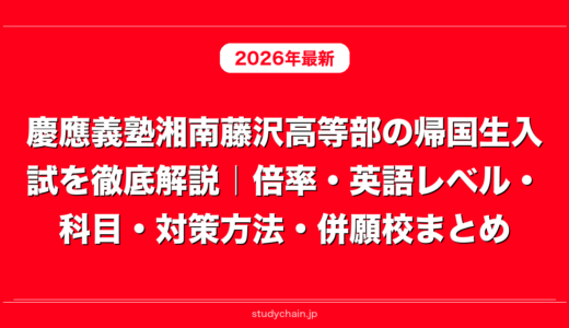 慶應義塾湘南藤沢高等部の帰国生入試を徹底解説｜倍率・英語レベル・科目・対策方法・併願校まとめ
