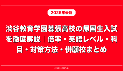 渋谷教育学園幕張高校の帰国生入試を徹底解説｜倍率・英語レベル・科目・対策方法・併願校まとめ