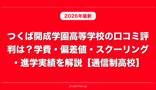つくば開成学園高等学校の口コミ評判は？学費・偏差値・スクーリング・進学実績を解説【通信制高校】