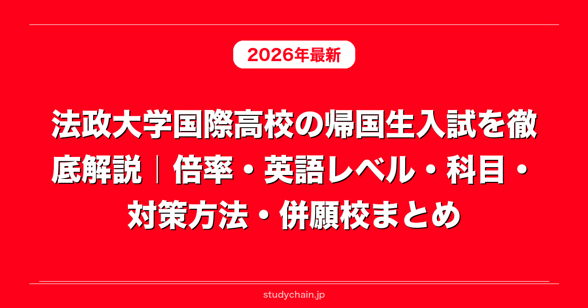 法政大学国際高校の帰国生入試を徹底解説｜倍率・英語レベル・科目