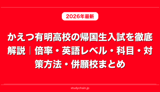 かえつ有明高校の帰国生入試を徹底解説｜倍率・英語レベル・科目・対策方法・併願校まとめ