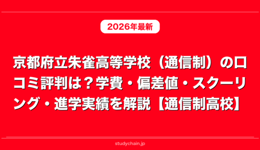 京都府立朱雀高等学校（通信制）の口コミ評判は？学費・偏差値・スクーリング・進学実績を解説【通信制高校】