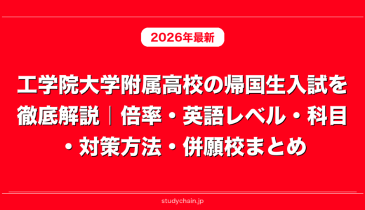 工学院大学附属高校の帰国生入試を徹底解説｜倍率・英語レベル・科目・対策方法・併願校まとめ
