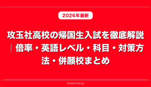 攻玉社高校の帰国生入試を徹底解説｜倍率・英語レベル・科目・対策方法・併願校まとめ
