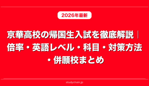 京華高校の帰国生入試を徹底解説｜倍率・英語レベル・科目・対策方法・併願校まとめ