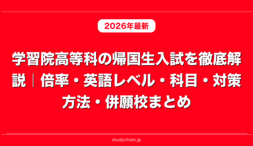学習院高等科の帰国生入試を徹底解説｜倍率・英語レベル・科目・対策方法・併願校まとめ
