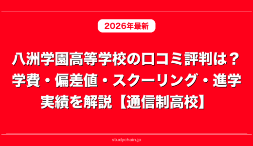 八洲学園高等学校の口コミ評判は？学費・偏差値・スクーリング・進学実績を解説【通信制高校】