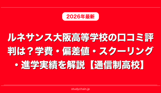 ルネサンス大阪高等学校の口コミ評判は？学費・偏差値・スクーリング・進学実績を解説【通信制高校】