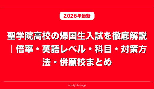 聖学院高校の帰国生入試を徹底解説｜倍率・英語レベル・科目・対策方法・併願校まとめ