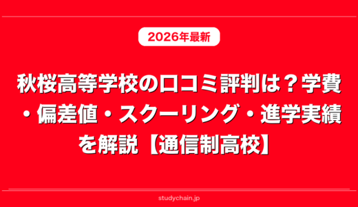 秋桜高等学校の口コミ評判は？学費・偏差値・スクーリング・進学実績を解説【通信制高校】